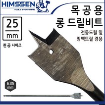 롱 목공용드릴 나비드릴 스페이드드릴 25mmx405