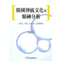 한국전통문화의 정신분석, 한국학술정보, 김광일 저