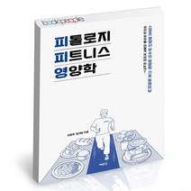 피톨로지 피트니스 영양학 / 예문당 건강 책, 없음