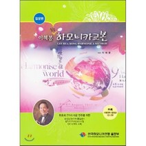 이혜봉 실용 하모니카교본(입문편), 한국하모니카연맹출판부