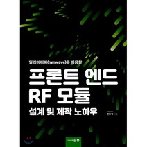 프론트 엔드 RF 모튤 설계 및 제작 노하우 : 밀리미터파(mmWave)를 이용한, 홍릉, 9791156008088, 전유석 저