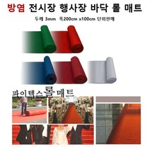 행사장 공연장 바닥연출 방염 롤카페트 블랙 관공서 바닥재 숙박업소 백화점 아울렛, 와인