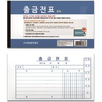 출금전표(모조지)팩(10권입)