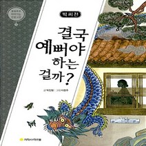 새책-스테이책터 [박씨전-결국 예뻐야 하는 걸까]-박진형 지음 이현주 그림, 박씨전-결국 예뻐야 하는 걸까
