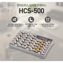 지그재그 방식으로 간편하고 빠른 동전 계수 주화박스 동전계수기 동전보관함 HCS-500 동전보관 권종별분류 마감 정산