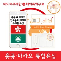 [홍콩] 홍콩유심 마카오유심, 홍콩7일_1GB이후저속무제한, 1개