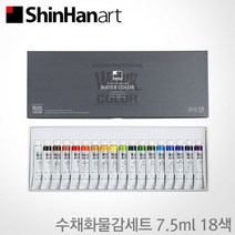 신한 전문가용 수채화물감세트 7.5ml 18색