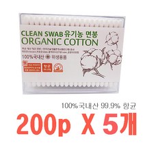 풍성 항균면봉 / 유기농 무형광 순면 100% - 200p X 5개