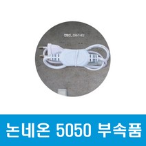 씨티 LED 후렉시블 논네온 부속품 전원선 (46012), 46012_논네온부속_전원선