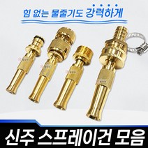 신주스프레이건 모음 신주노즐 호스연결 원터치 신주부속 동부속 세차 물청소 청소, 신주 일자 노즐 스프레이건