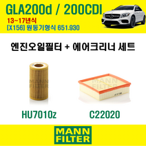 만필터 벤츠 GLA 클래스 200d 200CDI 13-17년 X156 엔진코드 651.930 오일필터 에어필터 교환세트 에어컨필터 소모품 교체, 200d / 200CDI (X156) 651.930, + 활성탄 에어컨필터