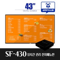 스마트플랫 SF430 43인치 전자메뉴판 순번대기 시스템 전자게시판 디지털메뉴보드 did 솔루션 대기번호, 천장형설치(서울/수도권외지방)