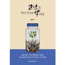 고난은 악이 아니라 약이다, 교회성장연구소, 9788983043047, 조봉희 저