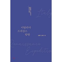 이탈리아 르네상스 탐방:피렌체와 로마에서 꽃피운 문명, 이담북스, 김종천김태균