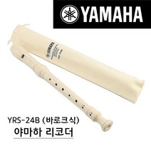 야마하 소프라노 리코더 YRS-23G 저먼식 / YRS-24B 바로크식, YRS-20G(핑크/저먼식)
