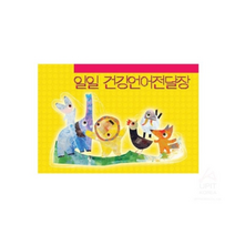 원아수첩 일일건강언어전달장 노랑