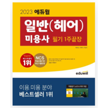 에듀윌 2023 미용사 일반 헤어 필기 1주끝장 자격증 시험 책 교재