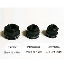 (군청색) 벌크헤드 1/2인치 3/4인치 1인치, 1인치벌크헤드