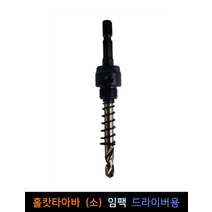 DS신바람 홀캇타 아바 소 임팩드라이버용 홀쏘 홀커터 카리스툴
