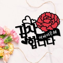 아임다움 어버이날 토퍼 스승의날 카네이션 선물 케이크 파티픽, 스승의은혜