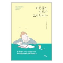 어른들도 진로가 고민입니다 (큰글자도서) : 아직도 우왕좌왕하는 어른들을 위한 진로상담서, 김이준 저, 이담북스(이담Books)