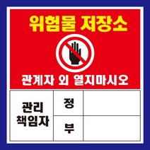 위험물 저장소 관리책임자 자석 스티커 표지판, 250mmx250mm