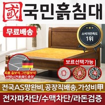 [국민흙침대] 국민흙침대 리브라침대 더블 퀸 옥 돌 숯 흙침대 흙침대 돌침대 옥숯침대, 황토흙판