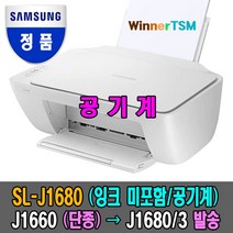 삼성 SL-J1660 본체만(잉크없음) 스캔+복사+프린터 잉크젯 복합기, 1680/1683(잉크미포함/공기계)/J1660은 단종