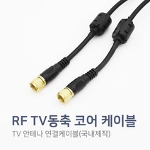 티비 RF 동축 안테나선 유선방송 연결케이블 노이즈필터 코어형, 1.5m