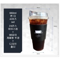 24온스 아이스컵 + 98파이 아이스 롱개폐형 뚜껑 + 블랙호퍼 홀더 100개 세트, 100개세트