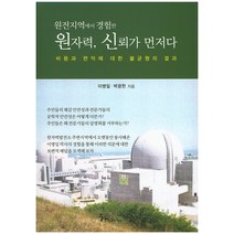 원전지역에서 경험한 원자력 신뢰가 먼저다:비요과 편익에 대한 불균형의 결과, 한스하우스