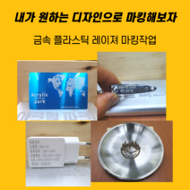 아크릴파크 금속 플라스틱 레이져 마킹 아노다이징 고속마킹 개인물품 업체물품 인테리어제품 각인