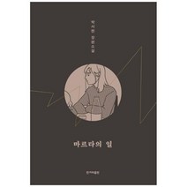 [한겨레출판사] 마르타의 일 박서련 장편소설 [양장본 Hardcover ], 없음