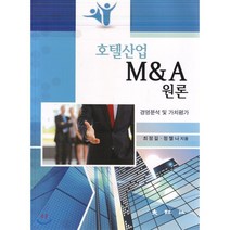 호텔산업 M&A 원론, 대왕사, 최정길,정젤나 저