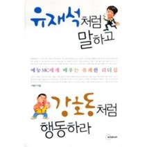 유재석처럼 말하고 강호동처럼 행동하라, 서병기, 두리미디어