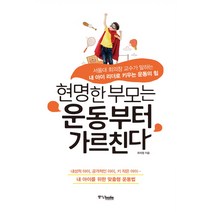 현명한 부모는 운동부터 가르친다:서울대 최의창 교수가 말하는 내 아이 리더로 키우는 운동의 힘, 중앙북스