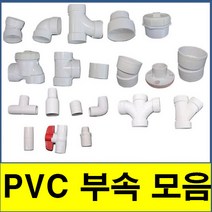 PVC부속모음 PVC파이프 수도배관 플라스틱파이프 소켓 엘보 티 와이티 크로스 캡 소제구, (2. 위생45도 엘보)