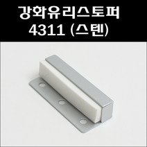 구봉상사 4311 강화도어스토퍼 스텐