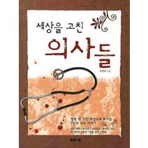 세상을 고친 의사들, 푸른나무