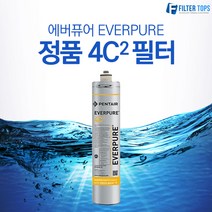 에버퓨어 EVERPURE 정품 4C2 필터, 에버퓨어 정품필터 08_4C2