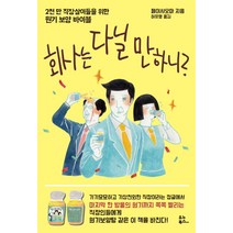 회사는 다닐 만하니?:2천 만 직장살이들을 위한 원기 보양 바이블, 유노북스, 페이샤오마