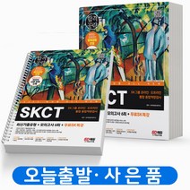 2023 SKCT SK그룹 온라인 종합역량검사 [분철가능] 시대고시, SKCT SK그룹 종합역량검사 [분철 2권]