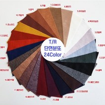 T/R 단면 분또 무지 24color 60인치, 15.메란브라운