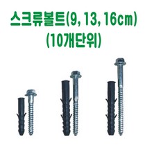 스크류 볼트 9cm 13cm 16cm (10개) 과속방지턱볼트 차선규제봉볼트 카스터퍼볼트 데크범퍼볼트 주차블럭볼트