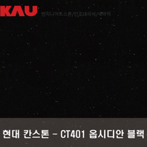 현대 칸스톤 옵시디안 블랙/엔지니어드 스톤 싱크대 상판 교체/가우테크 자재 판매, CT401 옵시디안 블랙, 1개, 블랙