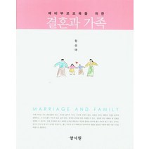 예비부모교육를 위한 결혼과 가족, 양서원