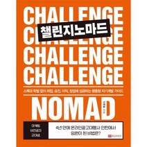 챌린지노마드 스펙과 학벌없이 취업 승진 이직 창업에 성공하는 행동형 자기계발가이드, 상품명