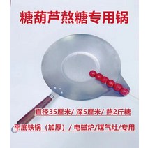 수제 탕후루팬 설탕 냄비 인덕션 무코팅 탕후루 전용 후라이팬 가정용 길거리 간식 만들기, 35cm 후라이팬