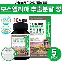 식약청 인증 프리미엄 보스웰리아 산 가루 원물 캡슐 환 정 홈쇼핑 코스트코 fjcc 보스헬리아 보스웰릭산 보스베리아 보이스웰리아 상어연골 분말 히알루론 초록홍합 성분 효능 추천, 60정 x 5박스 ( 10개월 )