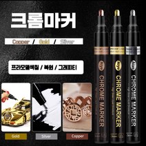 크롬마커 프라모델 도색 피규어 메탈마카 1PCS, Cooper(구리)
